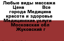 Любые виды массажа. › Цена ­ 1 000 - Все города Медицина, красота и здоровье » Медицинские услуги   . Московская обл.,Жуковский г.